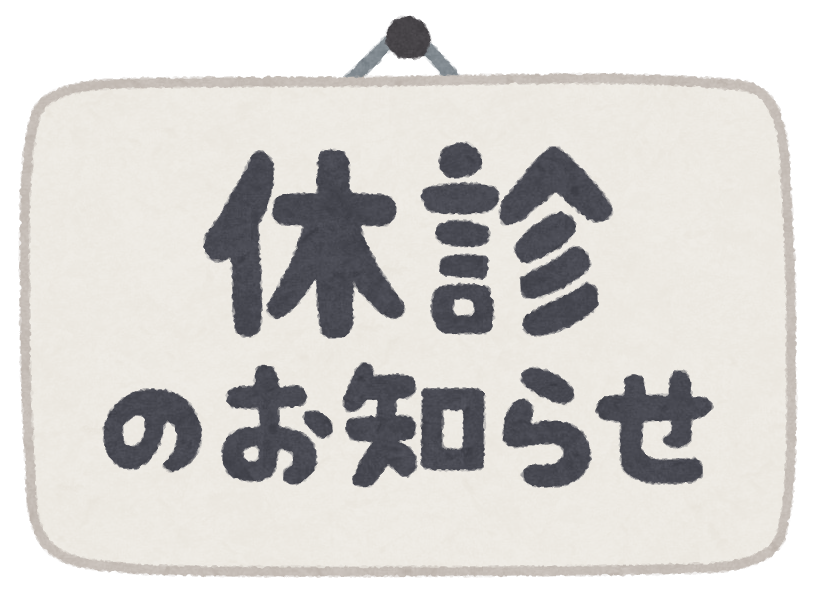 年末年始 休診日のお知らせ