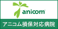 アニコム　ペット保険